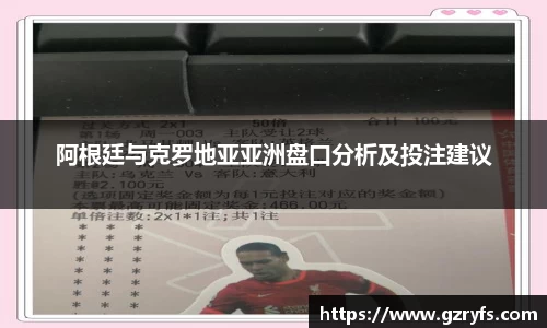 阿根廷与克罗地亚亚洲盘口分析及投注建议