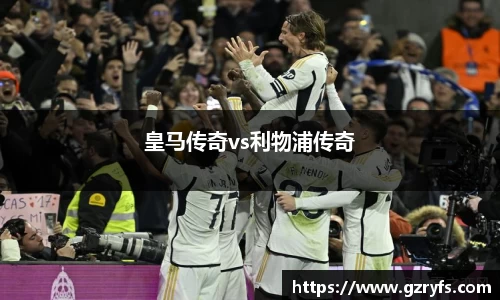 皇马传奇vs利物浦传奇