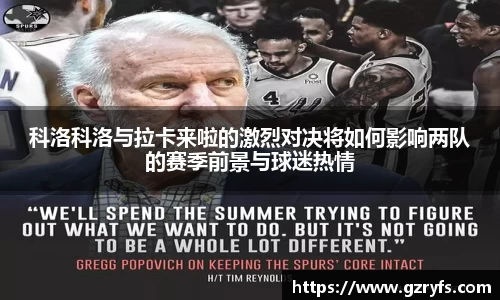 科洛科洛与拉卡来啦的激烈对决将如何影响两队的赛季前景与球迷热情