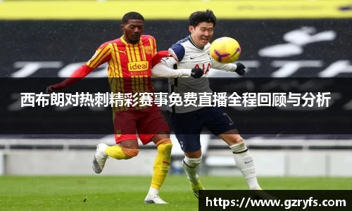 西布朗对热刺精彩赛事免费直播全程回顾与分析