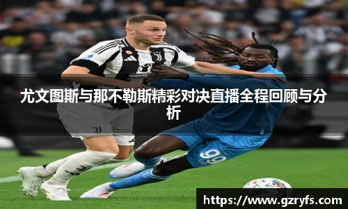 尤文图斯与那不勒斯精彩对决直播全程回顾与分析