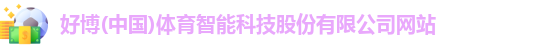 好博(中国)体育